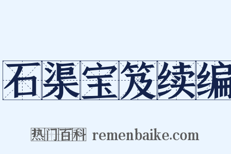 石渠宝笈续编是什么意思的图片